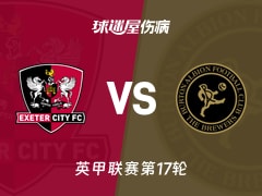 【英甲】埃克塞特城vs伯顿伤病名单最新(2025年11月22日)