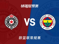 欧篮联比赛前瞻：贝尔格莱德游击vs费内巴切预测分析(2025年11月22日)