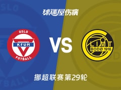 【挪超】KFUM奥斯陆vs博德闪耀伤病名单最新(2025年11月22日)