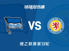 【德乙】柏林赫塔vs布伦瑞克伤病名单最新(2025年11月22日)