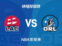 快船vs魔术回放录像【2025年11月21日】