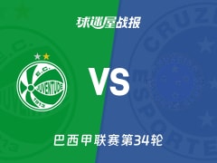 【巴西甲】尤文图德vs克鲁塞罗比赛结果：尤文图德(3-3)克鲁塞罗比分战报(2025年11月21日)