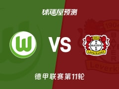 德甲比赛前瞻：沃尔夫斯堡vs勒沃库森预测分析(2025年11月22日)