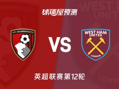 英超比赛前瞻：伯恩茅斯vs西汉姆联预测分析(2025年11月22日)