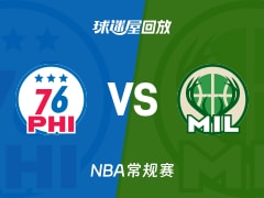 76人vs雄鹿回放录像【2025年11月21日】