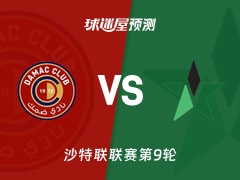 沙特联比赛前瞻：达马克vs纳杰马体育预测分析(2025年11月22日)