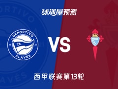 西甲比赛前瞻：阿拉维斯vs塞尔塔预测分析(2025年11月22日)