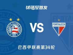 【巴西甲】巴伊亚vs福塔雷萨首发阵容名单(2025年11月21日)