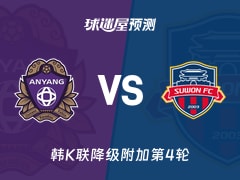 韩K联比赛前瞻：安养FCvs水原FC预测分析(2025年11月22日)