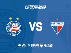 【巴西甲】巴伊亚vs福塔雷萨比赛结果：巴伊亚(2-3)福塔雷萨比分战报(2025年11月21日)
