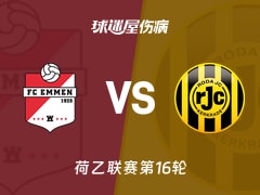 【荷乙】埃门vs罗达JC伤病名单最新(2025年11月22日)