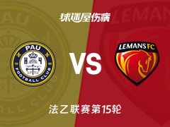 【法乙】波城vs勒芒伤病名单最新(2025年11月22日)