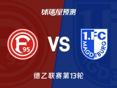 德乙比赛前瞻：杜塞尔多夫vs马格德堡预测分析(2025年11月22日)