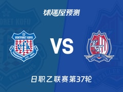 日职乙比赛前瞻：甲府风林vs富山胜利预测分析(2025年11月23日)