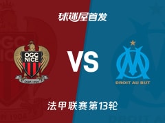 【法甲】尼斯vs马赛首发阵容名单(2025年11月22日)