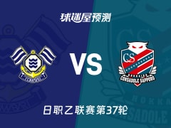 日职乙比赛前瞻：FC今治vs札幌冈萨多预测分析(2025年11月23日)