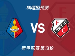 荷甲比赛前瞻：特尔斯达vs乌德勒支预测分析(2025年11月23日)