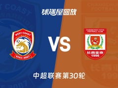 青岛西海岸vs长春亚泰回放录像【2025年11月22日】