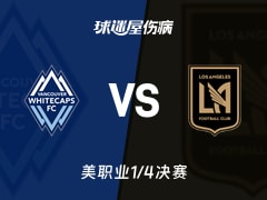 【美职业】温哥华白浪vs洛杉矶FC伤病名单最新(2025年11月23日)