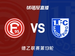 【德乙联赛第13轮】杜塞尔多夫vs马格德堡直播在线观看(2025年11月22日)