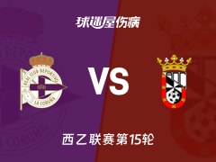 【西乙】拉科鲁尼亚vs休达伤病名单最新(2025年11月23日)