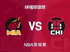 热火vs公牛回放录像【2025年11月22日】