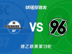 【德乙】帕德博恩vs汉诺威96首发阵容名单(2025年11月22日)