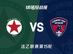 【法乙】红星vs克莱蒙比赛结果：红星(2-2)克莱蒙比分战报(2025年11月22日)