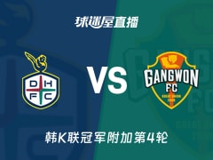 【韩K联冠军附加第4轮】大田市民vs江原FC直播在线观看(2025年11月22日)