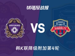 【韩K联】安养FCvs水原FC比赛结果：安养FC(0-1)水原FC比分战报(2025年11月22日)