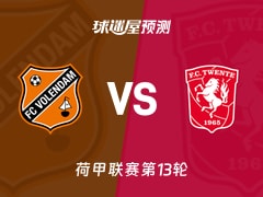 荷甲比赛前瞻：福伦丹vs特温特预测分析(2025年11月23日)