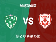 【法乙】圣埃蒂安vs南锡伤病名单最新(2025年11月23日)