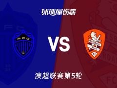 【澳超】奥克兰FCvs布里斯班狮吼伤病名单最新(2025年11月23日)