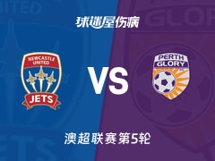 【澳超】纽卡斯尔喷气机vs珀斯光荣伤病名单最新(2025年11月23日)