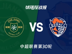 【中超】浙江队vs青岛海牛比赛结果：浙江队(2-2)青岛海牛比分战报(2025年11月22日)