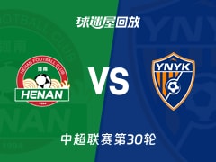 河南队vs云南玉昆回放录像【2025年11月22日】