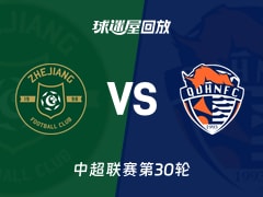 浙江队vs青岛海牛回放录像【2025年11月22日】