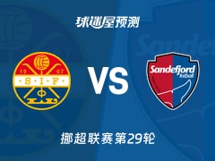 挪超比赛前瞻：斯托姆加斯特vs桑德菲杰预测分析(2025年11月23日)