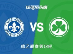 【德乙】达姆施塔特vs菲尔特伤病名单最新(2025年11月23日)