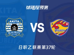 日职乙比赛前瞻：秋田蓝闪电vs仙台七夕预测分析(2025年11月23日)