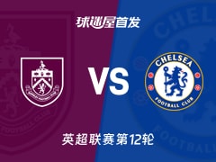 【英超】伯恩利vs切尔西首发阵容名单(2025年11月22日)