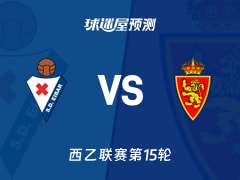 西乙比赛前瞻：埃瓦尔vs萨拉戈萨预测分析(2025年11月23日)