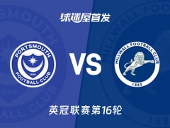 【英冠】朴茨茅斯vs米尔沃尔首发阵容名单(2025年11月22日)