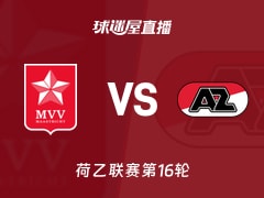 【荷乙联赛第16轮】马斯特里赫特vs阿尔克马尔青年队直播在线观看(2025年11月22日)