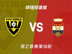 【荷乙联赛第16轮】芬洛vs威廉二世直播在线观看(2025年11月22日)