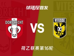 【荷乙】多德勒支vs维特斯首发阵容名单(2025年11月22日)