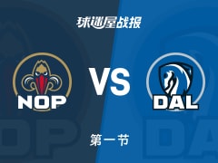 NBA常规赛：鹈鹕首节领先独行侠9分，费尔斯得到11分，华盛顿得到6分