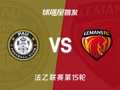 【法乙】波城vs勒芒首发阵容名单(2025年11月22日)