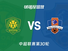 北京国安vs梅州客家回放录像【2025年11月22日】