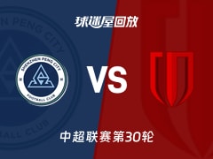 深圳新鹏城vs成都蓉城回放录像【2025年11月22日】